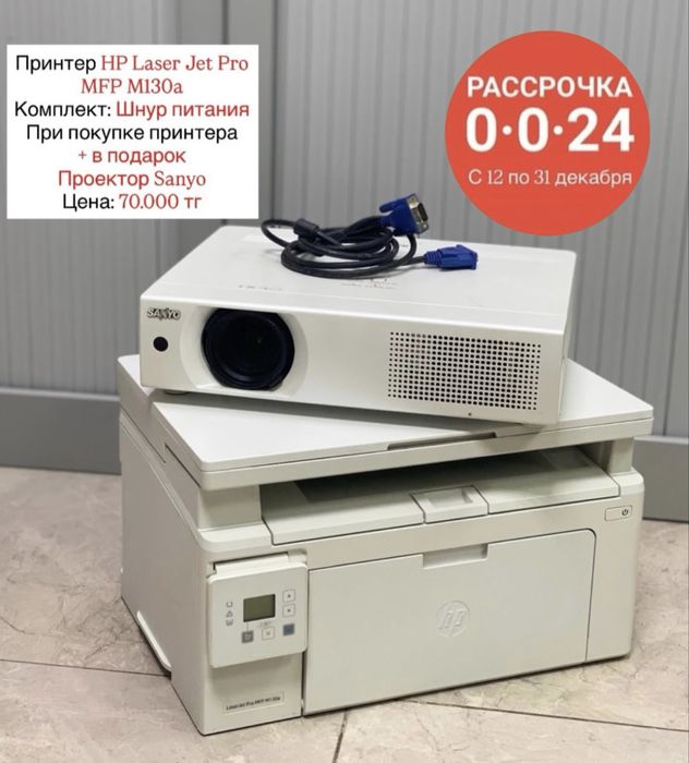 Принтер  HP Laser Jet Pro MFP M130a + в подарок Проектор Sanyo