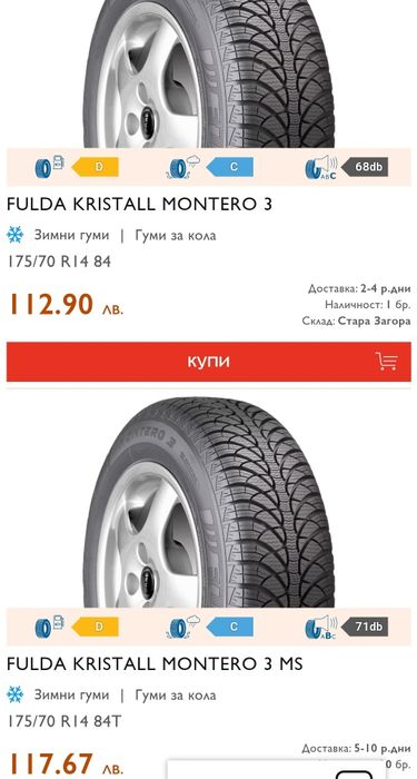 2бр. зимни гуми 175/70/14 Fulda Kristal Montero 3 
dot 23
8.5mm
Made i