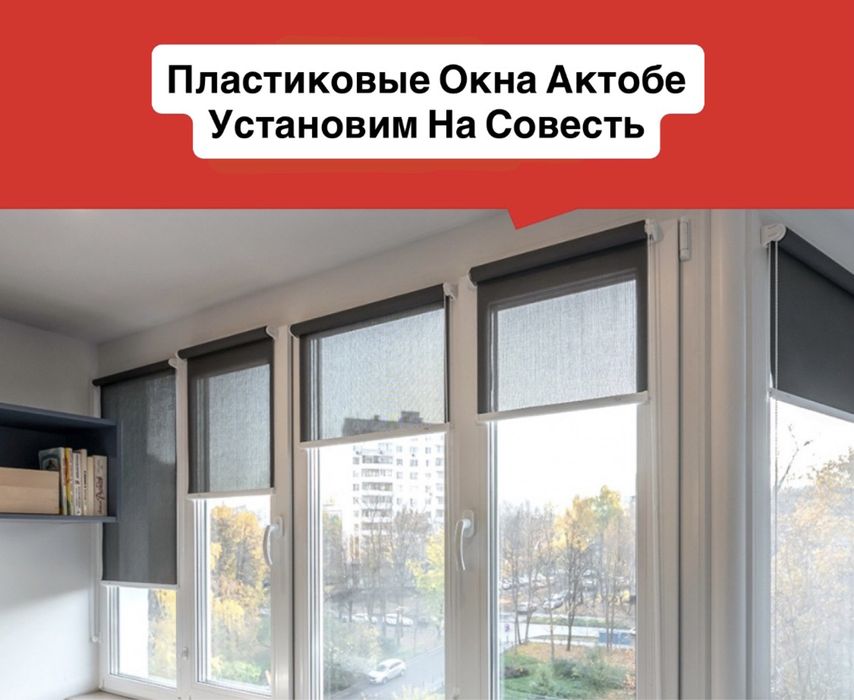 Балконы под ключ и Пластиковые Окна | Качество и гарантия Актобе
