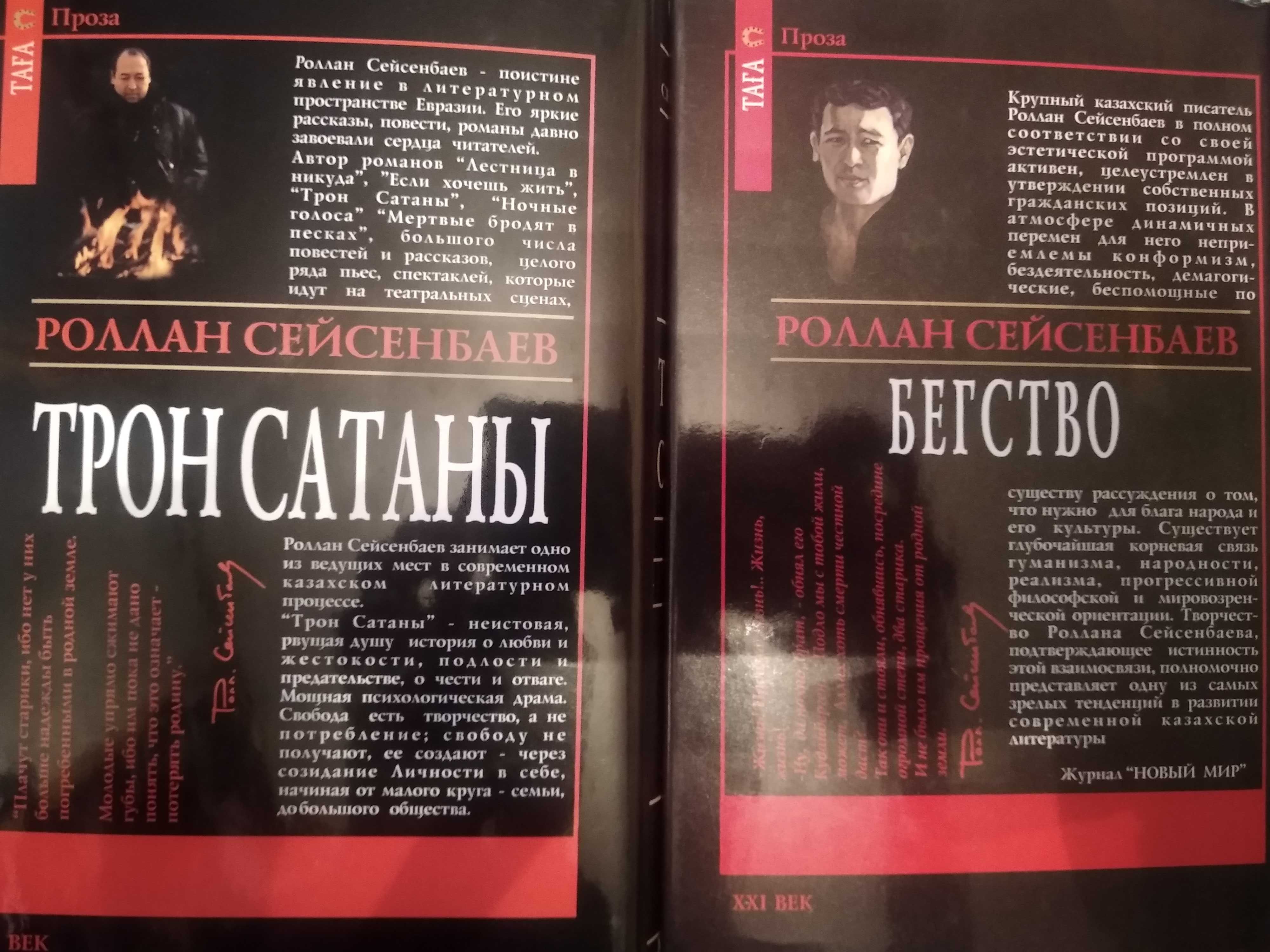 Книга Роллан Сейсенбаев - Бегство. Трон сатаны