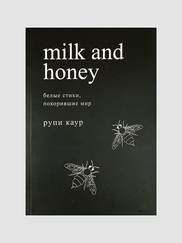 Книга молоко и мед