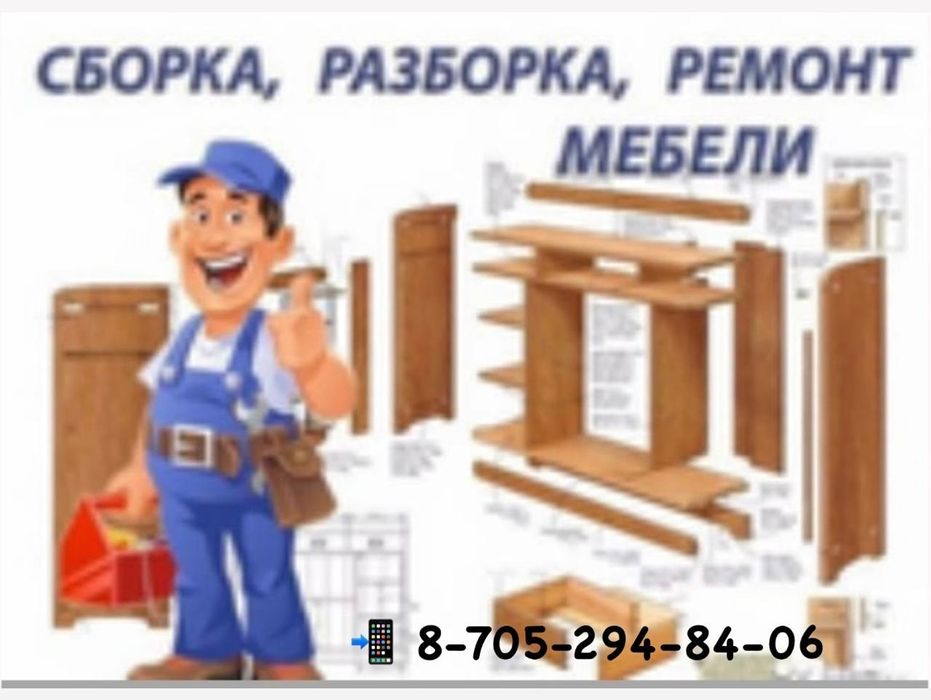 Услуга мебельщик сборка и разбо а также реставрация мебели рка мебели