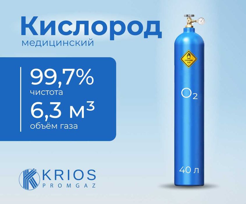 Кислород медицинский в баллонах