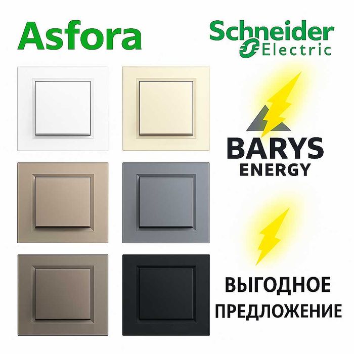 Розетки Шнайдер (Schneider Electric) Asfora