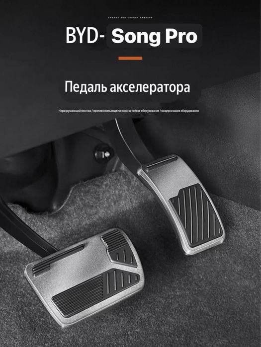 Алюминиевые накладки на педали для BYD Song Pro