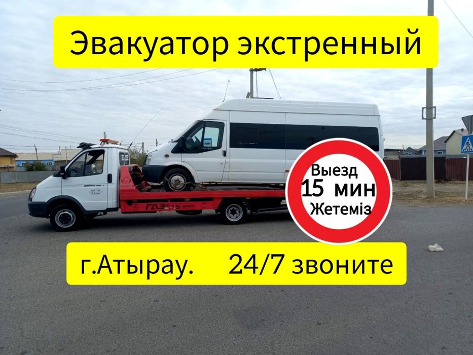 Эвакуатор Атырауская область Услуги Выезд 15 минут Цены Телефон