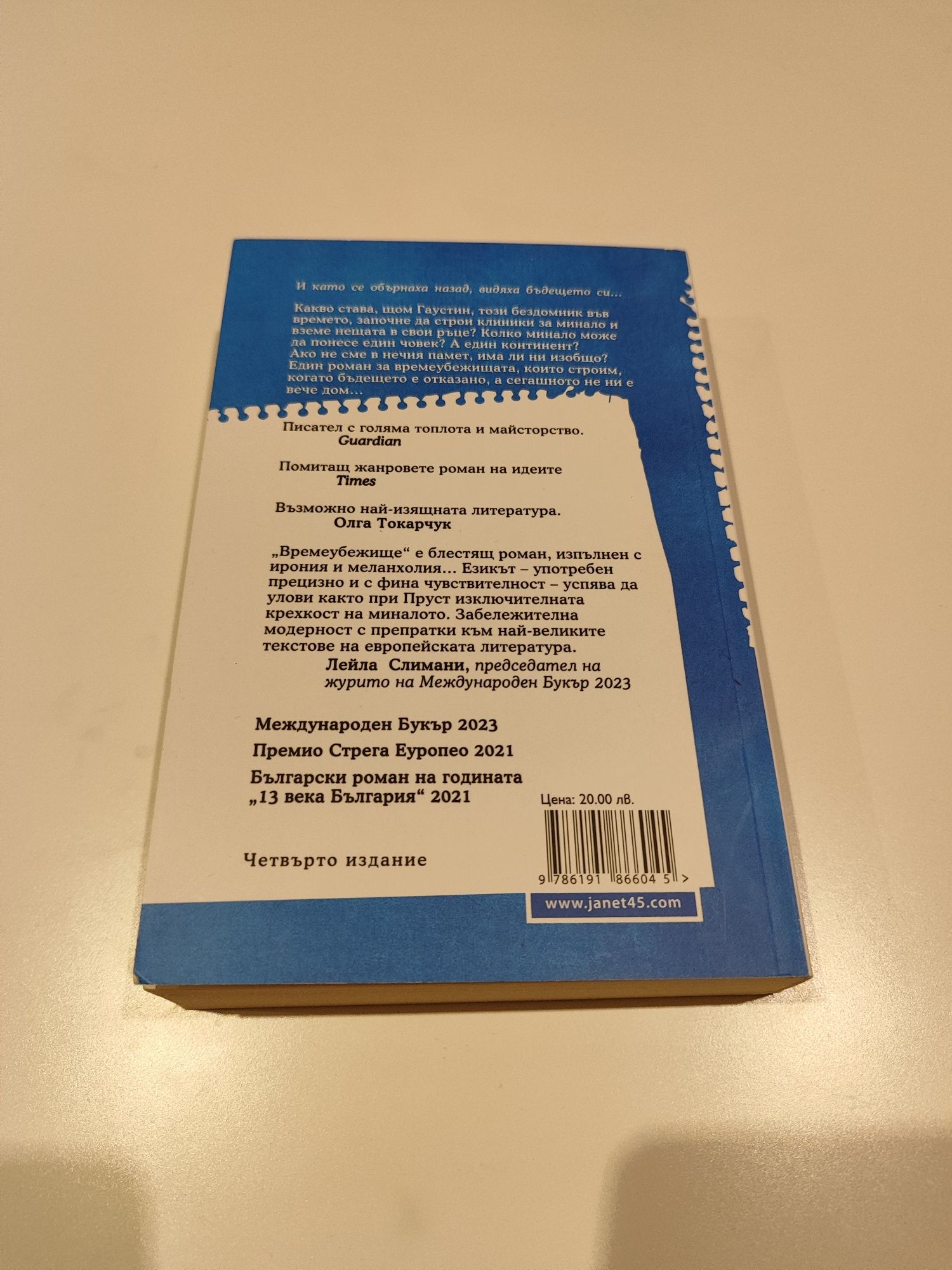 Времеубежище, Георги Господинов