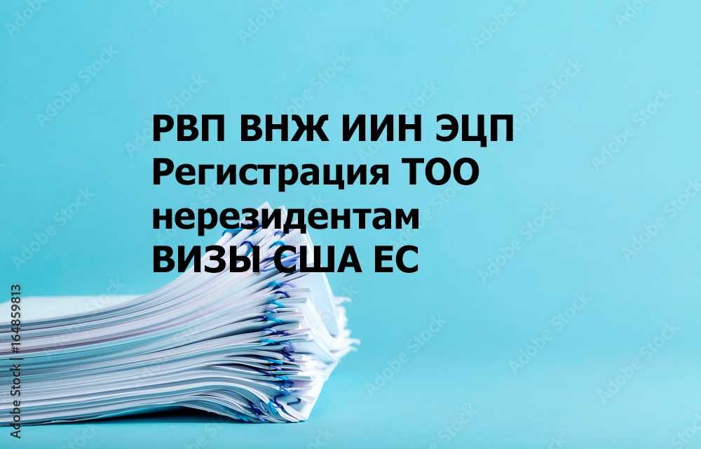 РВП. Вид на жительство. Регистрация ТОО для нерезидентов. ИИН. ЭЦП.