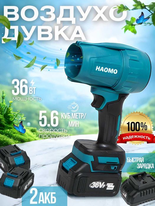 ПРОДАМ HAOMA Мощная Воздуходувка (Aккумуляторная x 2). Состояние НОВОЕ