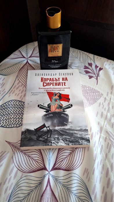 Корабът на сирените От: Александър Секулов