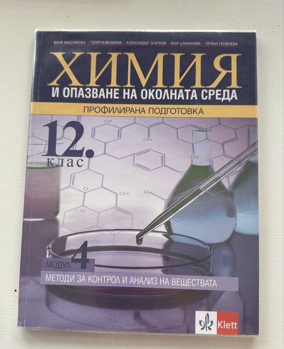 Учебник по химия за 12. клас – профилирана подготовка, Модул 4 (Клет)