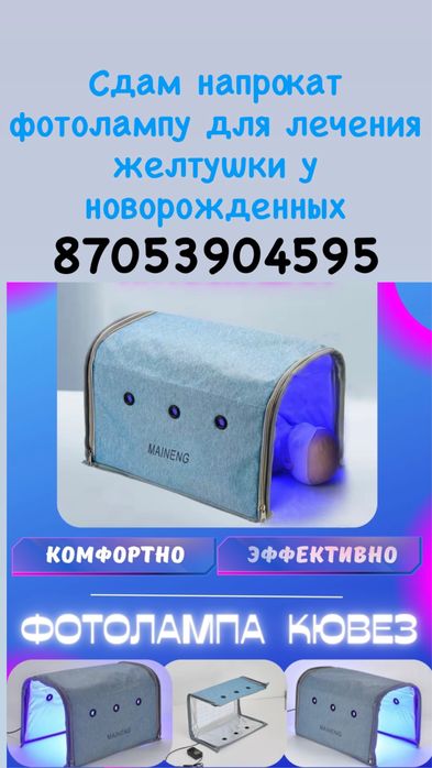 Фотолампа для лечения желтухи