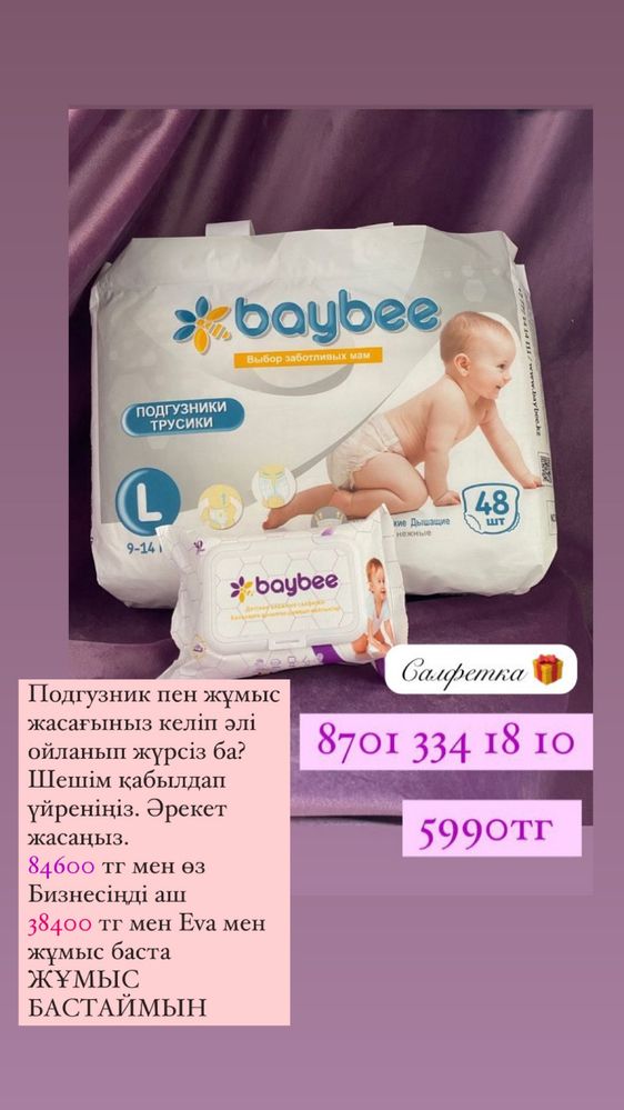 Baybee 1упакова +подарка салфетка 3500тг роддом доставка тегін атырау