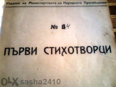 Първи стихотворци. Библ. "Българска книжнина". С., 1925.