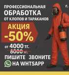 Дезинфекция Акция