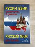 Руски език - самоучител в диалози + Руска граматика, основни правила