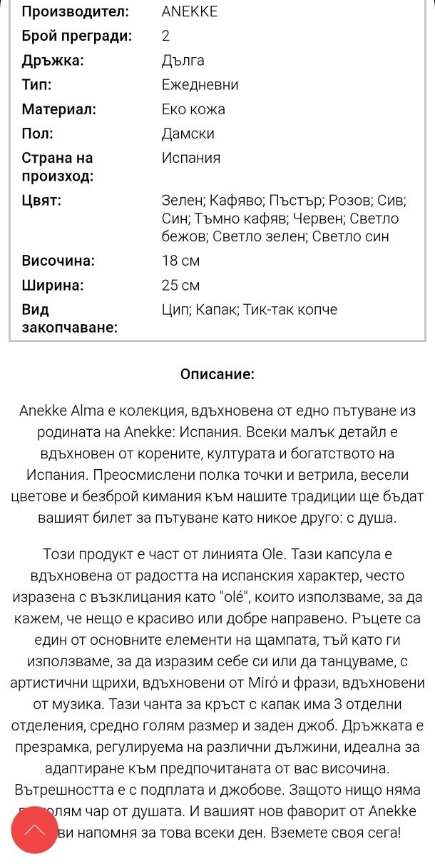 Дамска чанта ANEKKE