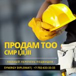 Продам ТОО с лицензией СМР 2 категории без опыта работ актобе