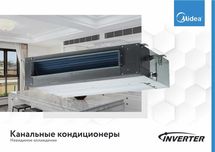 Кондиционер канального типа Midea Inverter 48 000 Btu.