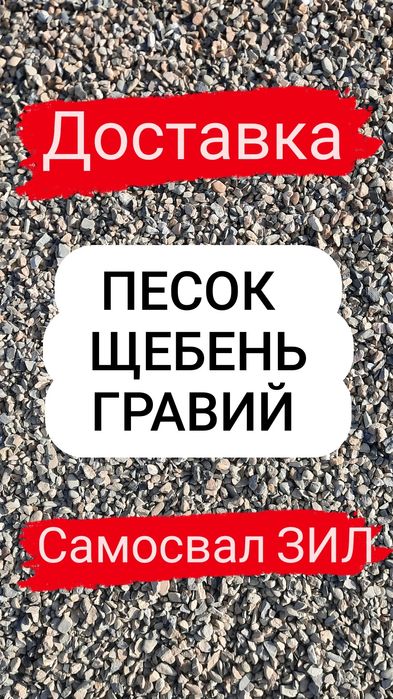 Доставка песок кз , щебень , гравий ,чистый песок , самосвал зил