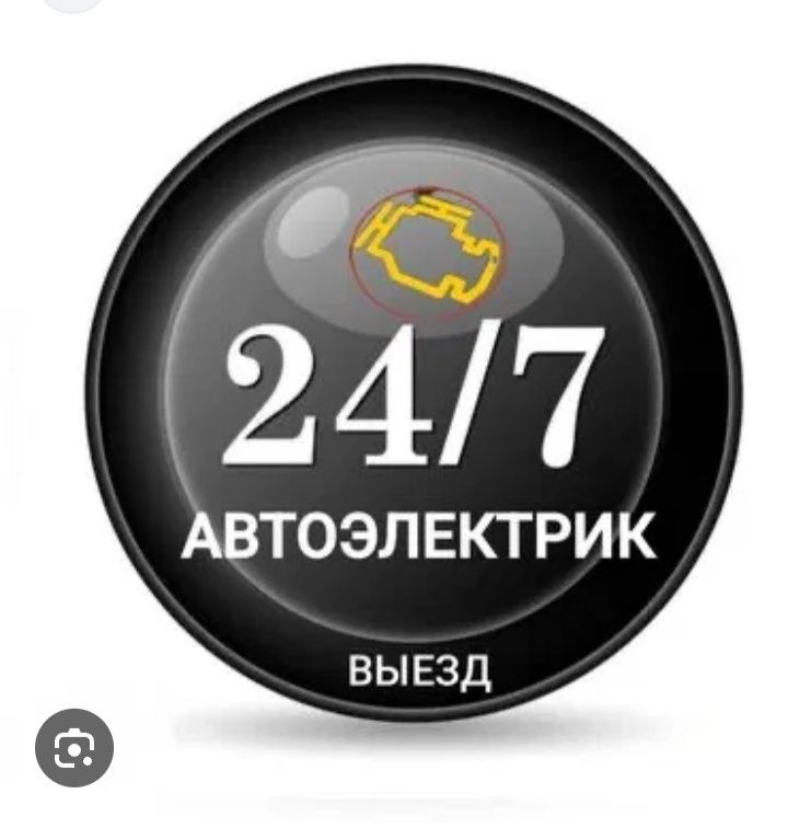 Автоелектрик 24/7 на выездом