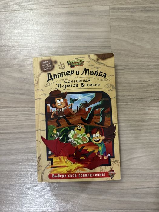 Книга Диппер и мейбл сокровища пиратов времени
