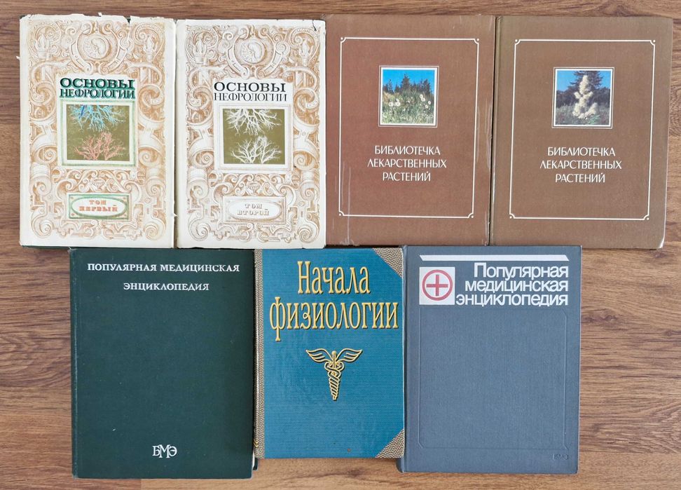 Продам книги про медицину, про народной медицины, медицин.словари