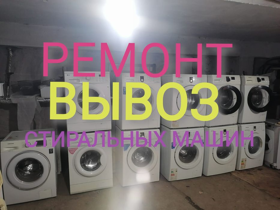 Ремонт, вывоз, установка стиральных машин автомат