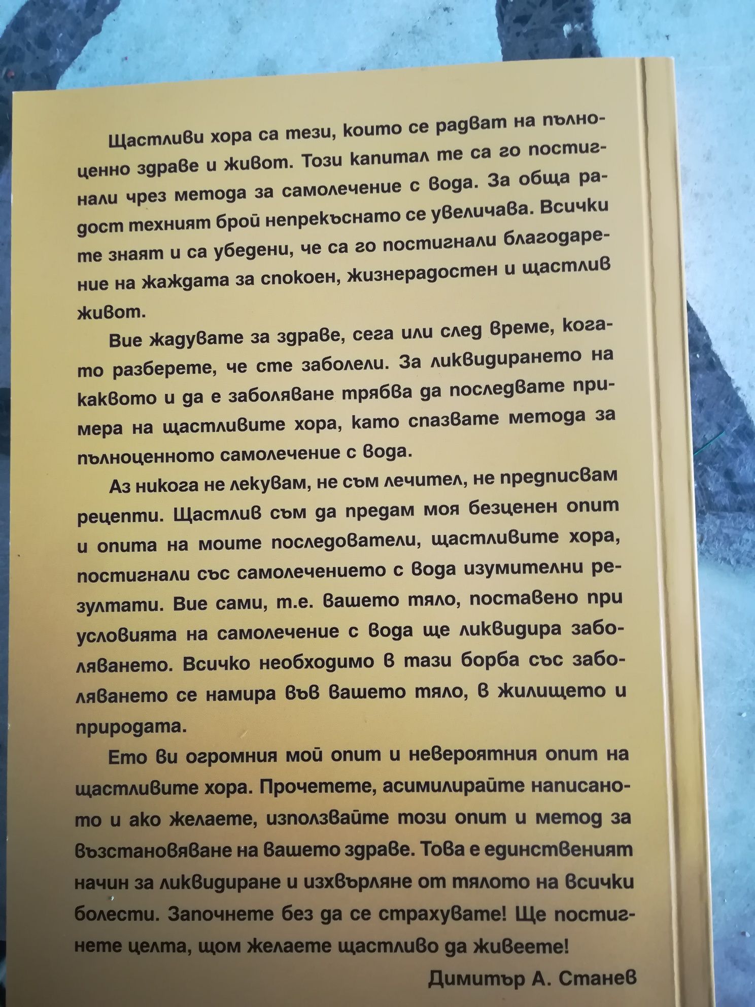 Нова книга "Щастливи хора Самолечение само с вода Щастливи 38 години"