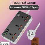 Удлинитель Hoco AC8A 3 розетки + 4 USB, 30W PD, 2500W. Есть доставка