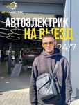 АВТОЭЛЕКТРИК НА ВЫЕЗД 24/7. Выезд по городу по районом