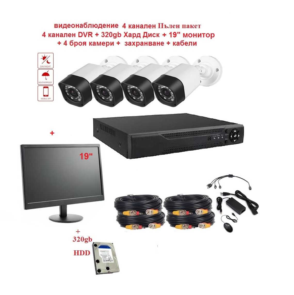Пълно Видеонаблюдение 320gb HDD, Монитор, Dvr, камери 3мр 720р, кабели