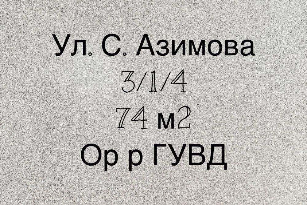 Продаётся 3 комнатная квартира коробка ул.Садыка Азимова Корзинка ГУВД