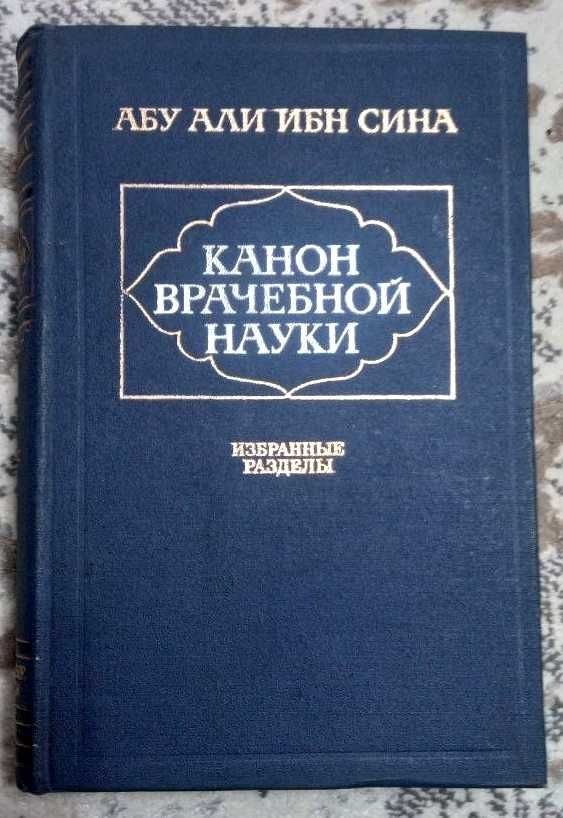 Абу Али Ибн Сина Канон врачебной науки