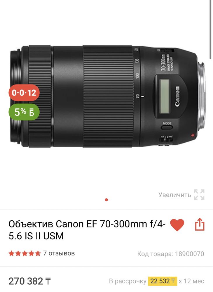 Объектив Canon EF 70-300mm f/4- 5.6 IS II USM