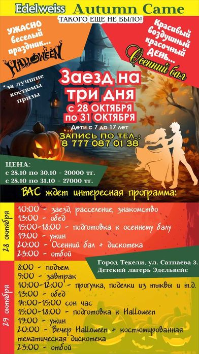 Осенний бал в д/л ЭДЕЛЬВЕЙС