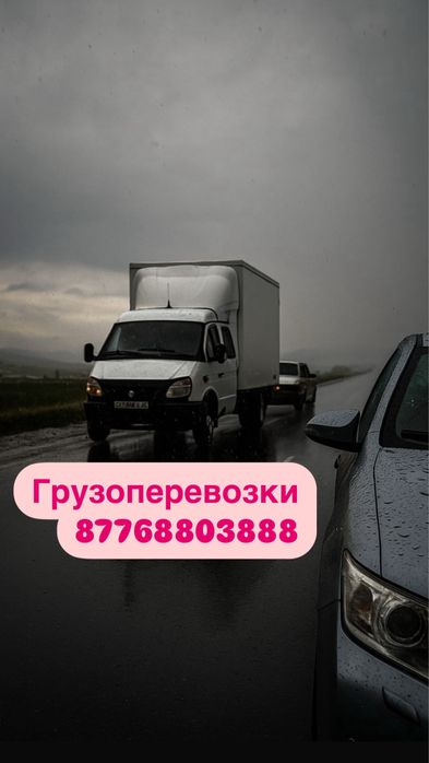 Грузоперевозки Уральск - Астана услуги газель доставка переезды