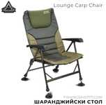 Регулируем стол с подлакътници ANACONDA Lounge Carp Chair