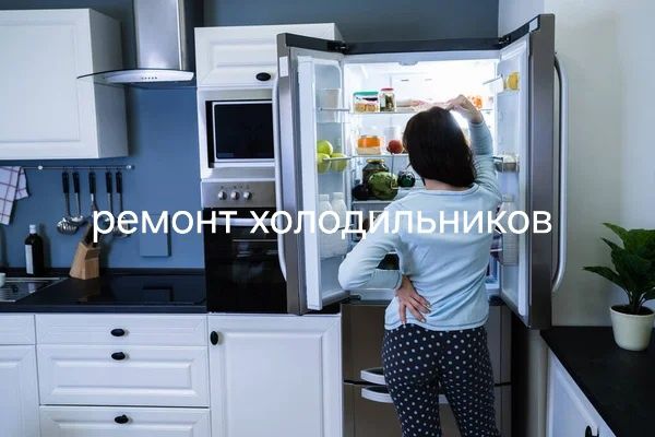 Ремонт холодильника, морозильника