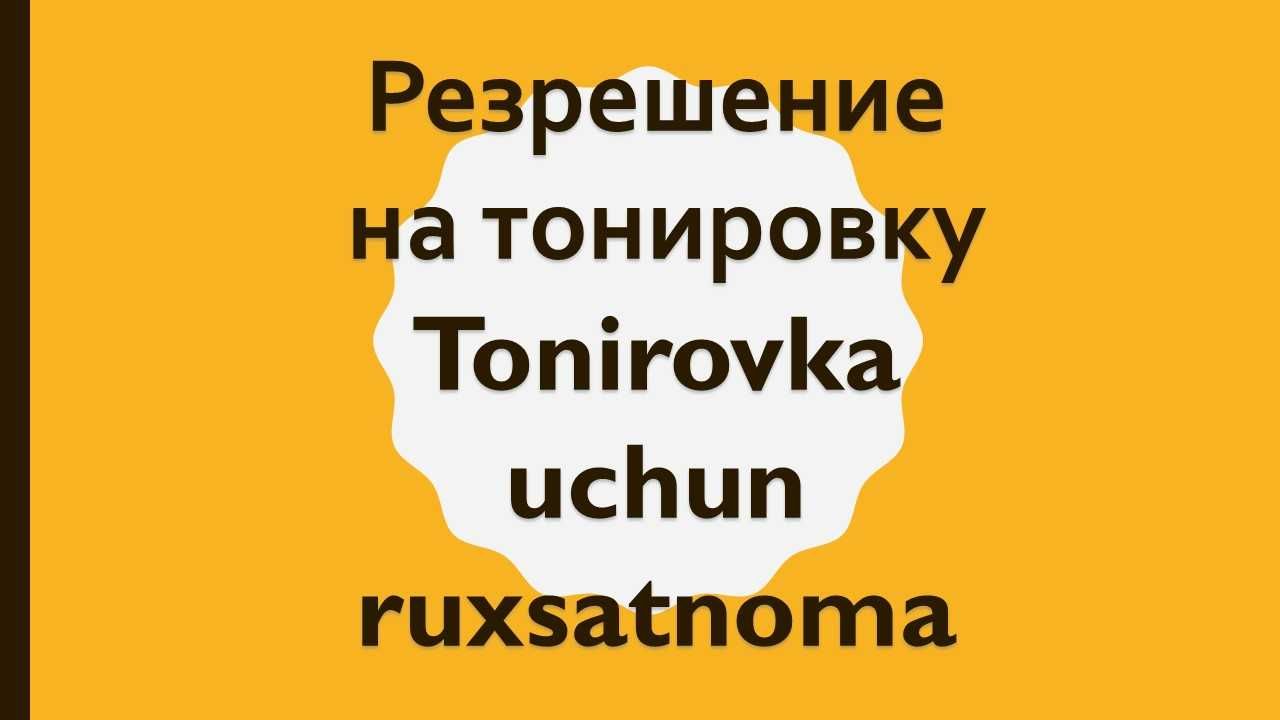 Tonirovka uchun online ruxsatnoma. Разрешение на тонировку онлайн