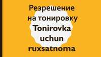 Tonirovka uchun online ruxsatnoma. Разрешение на тонировку онлайн