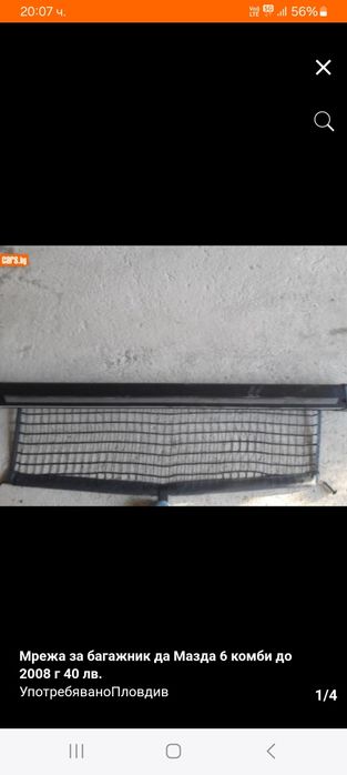Мрежа за Мазда 6 комби до 2008 г