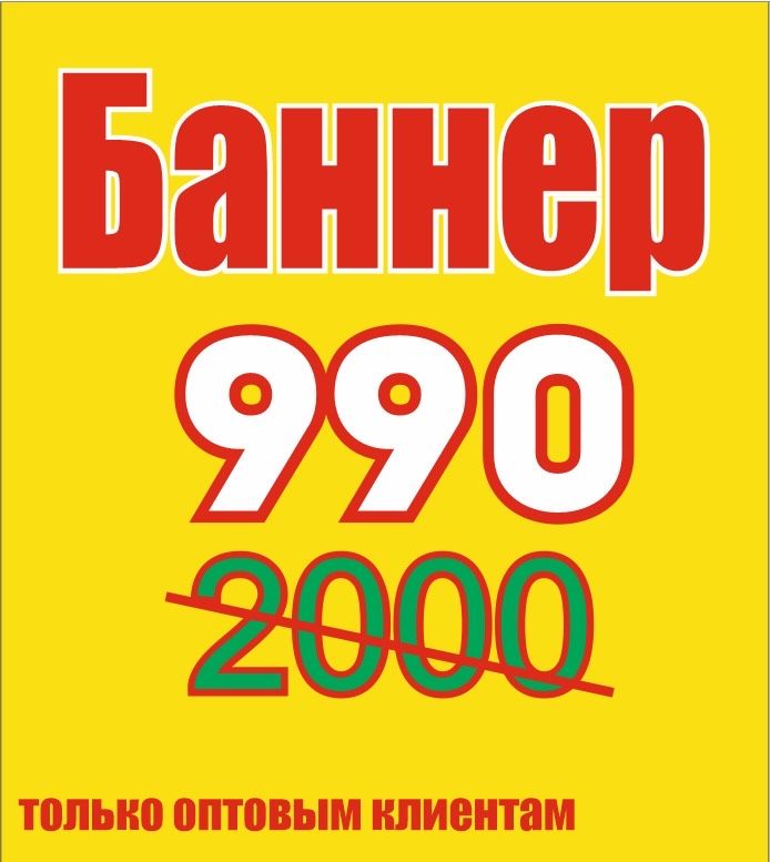 Баннер 990тг, Буквы, Лайтбокс, Винил, Наружная реклама