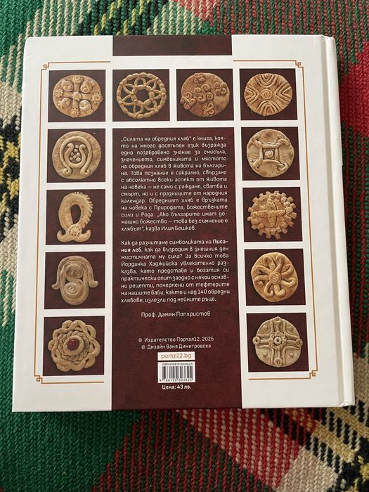 Силата на обредния хляб, Йорданка Хаджийска