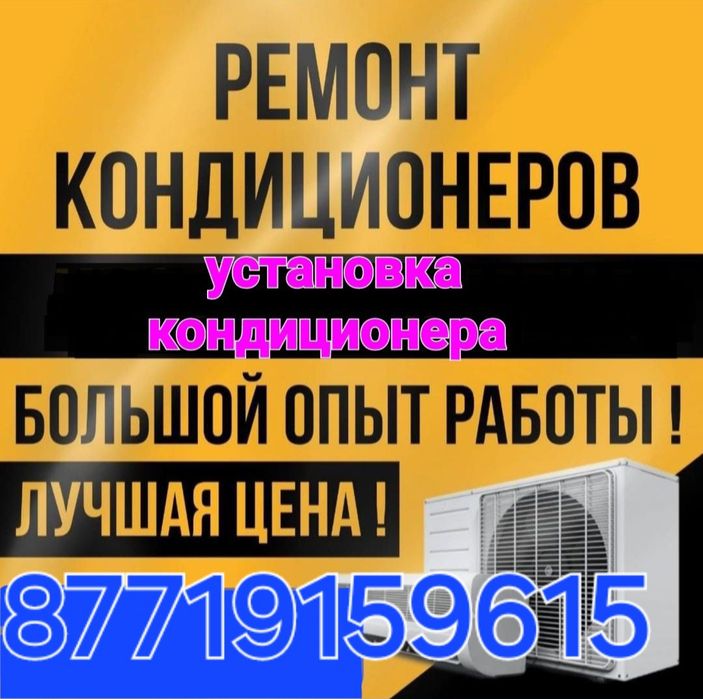 Ремонт кондиционеров. Заправка Чистка. Установка кондиционер