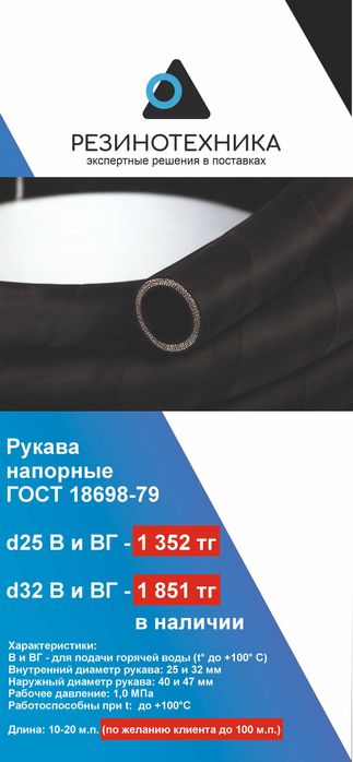 Рукав (шланг) напорный, d25 - 1 352 тг, d32 - 1 851 тг, в наличии