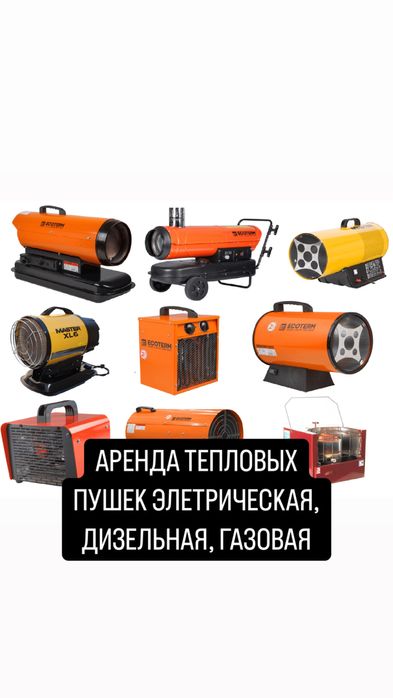 Аренда Пушка Прокат Тепловые пушки дизельная газовая электрическая