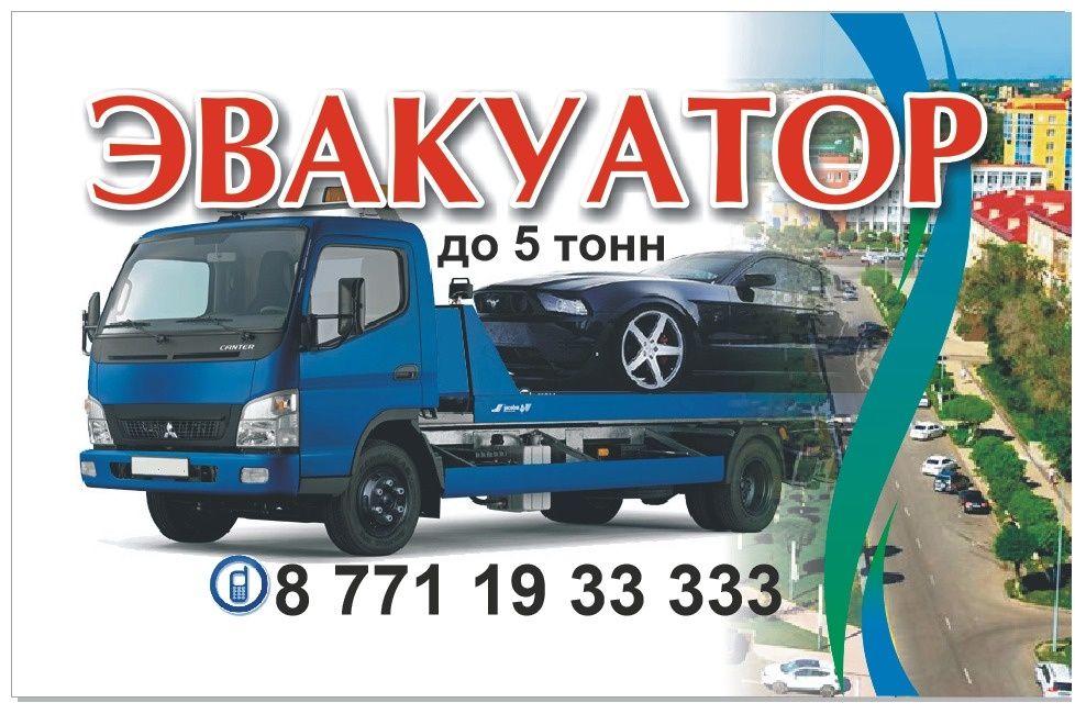 Услуги Эвакуатора