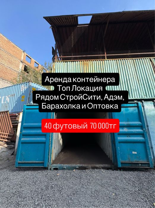 Аренда контейнера 40-футовый (Розыбакиева возле Стройсити) офисы,склад