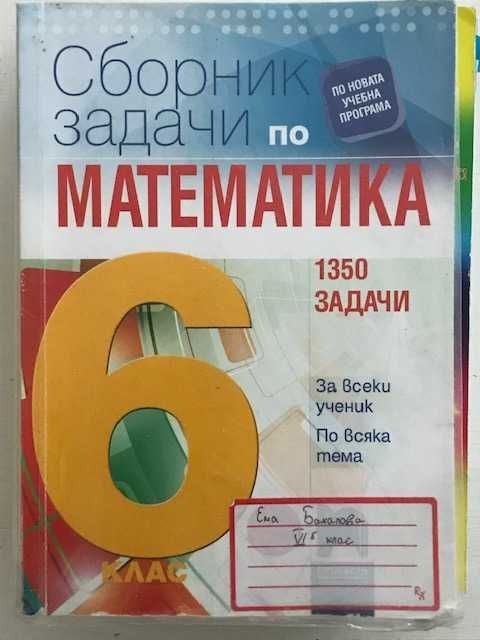 Математика - учебници за 5 и 6 клас